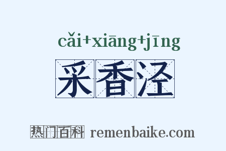 采香泾是什么意思的图片